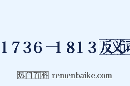 1736—1813反义词是什么意思的图片